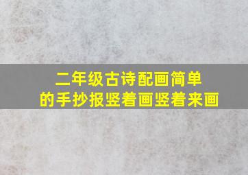 二年级古诗配画简单 的手抄报竖着画竖着来画